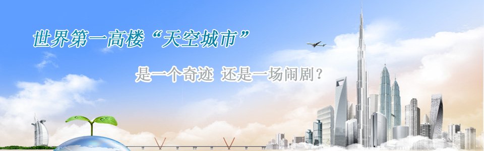 長(zhǎng)沙第一高樓世界第一高樓天空城市是一個(gè)奇跡還是一個(gè)鬧劇？